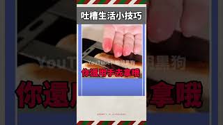 吐槽生活小技巧 #好笑 #看到最後 #看完不笑算我輸 #搞笑 #吐槽 #生活小妙招 #生活小技巧 #吐槽沙雕小技巧