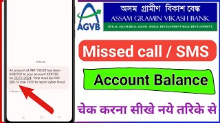 Assam Gramin Vikash Bank Balance Check Number | How To Check Balance in Assam Gramin Vikash Bank