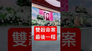 #土城命案 送他們最後一程！於心何忍！