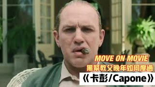 《卡彭》是描寫一位黑幫教父的最後時光，這是湯姆.哈迪演技巔峰之作，湯老師再次發揮不破相不會演的優秀風格，把阿爾.卡彭的最後一年演繹的淋漓盡致。讓你真正了解一位黑幫老大臨死時的內心世界。