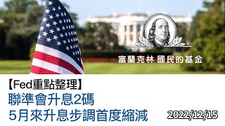 【焦點議題】2022.12.15 聯準會升息2碼，5月來升息步調首度縮減｜富蘭克林國民的基金