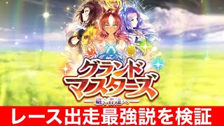 【ウマ娘】新シナリオの本育成レース出てスキルポイント稼ぐの結構強い説を検証【グランドマスターズ/グラライ】