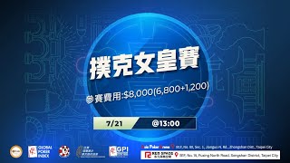 【撲克女皇賽主賽 】2025.07.21 │LIVE