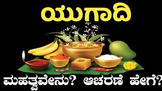 ಯುಗಾದಿ 2025 | ಯುಗಾದಿಯನ್ನು ಹೇಗೆ ಆಚರಿಸಬೇಕು ? | Ugadi 2025 | Bevu Bella | Yugadi