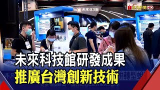 推廣台灣創新技術！科技部長吳政忠當大咖解說員 未來科技館研發成果百花齊放│非凡財經新聞│20200924