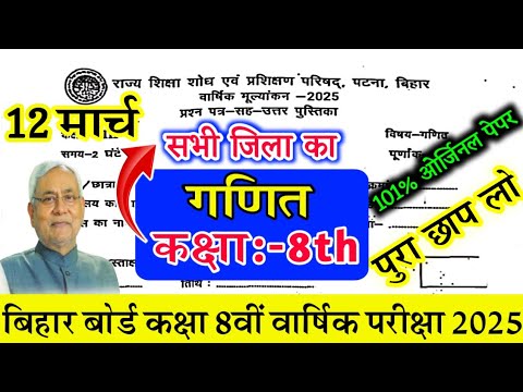Class 8th Maths 12 March 2025 Original Paper | Bihar board Class 8th Ganit Final yearly exam 2025