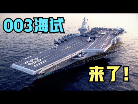 历史性一刻！003福建舰正式开启海试！竟然悬挂日本和英格兰国旗？
