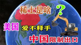 稀土是啥？让美国爱不释手，内蒙古储量这么多，为何还限制出口