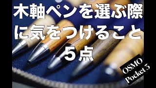 木軸ペンを選ぶ際に気をつけること５点