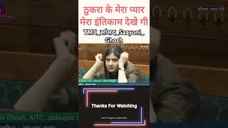 TMC_सांसद_Saayoni_Ghosh_ने_सदन_में_कहा-_ठुकरा_के_मेरा_प्यार,_मेरा_इंतकाम_देखेगी_ #news #breakingnews