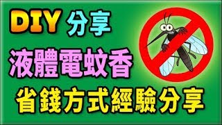胡搞蝦搞 | 液體電蚊香 省錢 怪招 經驗分享 驅走 小黑蚊 避免 登革熱 DIY