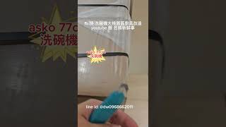 #asko77cm 新機 #洗碗機 #廚房用具 #廚具修改 #洗碗機空間 #系列櫃 #bosch #miele #伊萊克斯 #洗碗機空間 #洗碗機安裝