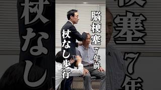 【脳梗塞】杖なしでも歩行できるまで改善、反張膝の症状も軽減｜リハビリに使われている治療法 #脳梗塞 #リハビリ #shorts