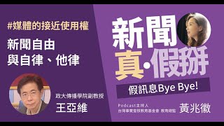 你的口袋就有一個電視台？！媒體的接近使用權、言論自由為何重要？新聞該不該管制？台灣可以怎麼做？專訪王亞維（政大傳播學院副教授／台北市有線電視公用頻道協會理事長）