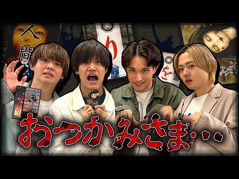 初のホラーボードゲームに挑戦！【おつかみさま】