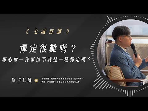 禪定很難嗎？專心做一件事情不就是一種禪定嗎？｜EP88｜七誡百講