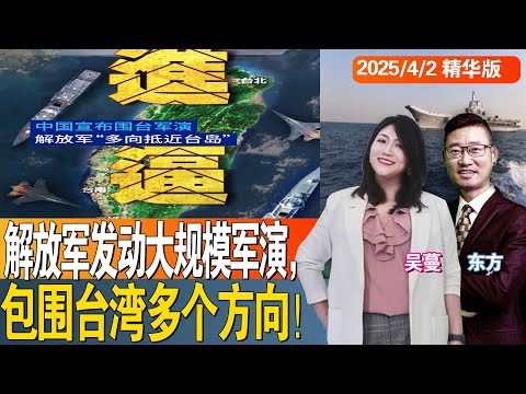 解放军发动大规模军演，包围台湾多个方向！