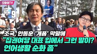 조국, 한동훈 '개폼' 막말에 "집권여당 대표 입에서 그런 말이? 언어생활 순화 좀"