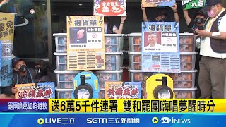 送6萬5千件連署 雙和罷團嗨唱夢醒時分 藍鐵牆恐潰 雙和罷團送件逾6萬 達標120% │記者 陳亭汝 顧元松│台灣要聞20250512｜三立iNEWS