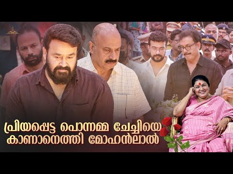 പ്രിയപ്പെട്ട പൊന്നമ്മ ചേച്ചിയെ കാണാനെത്തി മോഹൻലാൽ | Kaviyoor Ponnamma | Mohanlal