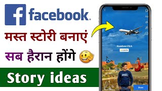 Facebook Stories ideas | Facebook Story tips | Facebook Story Tricks | Facebook Story Tips | 2022