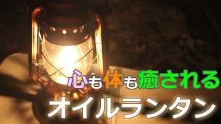 【アンティーク調オイルランタン】野外キャンプやアウトドアに最適！緊急時、非常時でも電源いらずで活躍するオイルランタン