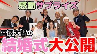 【神コラボ】結婚式で嫁にサプライズしてみた