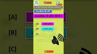 ITI Electrician theory Question || Trade Electrician