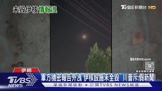 美軍方機密報告外洩!  伊朗核設施未全毀  川普:假新聞!｜TVBS新聞 @TVBSNEWS01