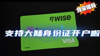 大陆用户必看！Wise 无国界账户 3 大核心优势：多币种收款 + 港美股 0 损耗出入金 + 实体卡取现 / Apple Pay 消费全场景覆盖