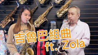 Trot組曲 ft. Zola / 薩克斯風二重奏(搭配伴奏) / Saxophone Duet With Kala