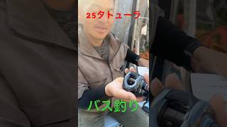 #釣り #バス釣り #リール #アウトドア #ショート動画 #おすすめにのりたい