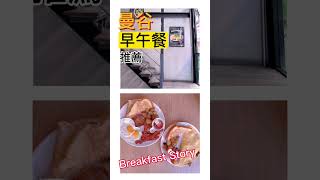 [泰國曼谷] Breakfast Story泰國曼谷早午餐推薦 #泰國 #網美景點 #攝影 #曼谷 #美食 #早午餐