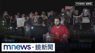 以軍空襲斬首！　真主黨領袖納斯拉勒證實身亡｜#鏡新聞