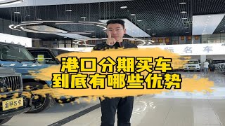港口分期买车一定要注意的几个细节