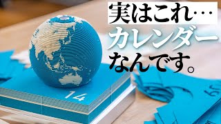 地球の形をした日めくりカレンダーを紹介してみた！