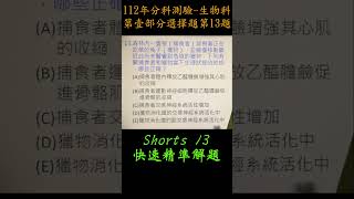 112年分科測驗 -生物科 -第壹部分選擇第13題 -詳解-詳細解題兼複習 -徹底解析 -108課綱 -指考 -聯考 Shorts 13
