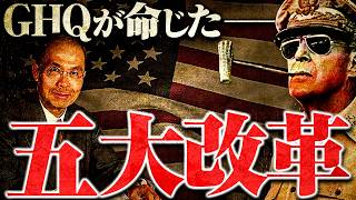 【戦後】285 幣原喜重郎と五大改革指令【日本史】