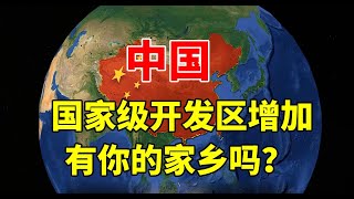 国务院批复4个国家级开发区，增加至233个，有你的家乡吗？ #地理 #经济 #规划 #广州 #重庆