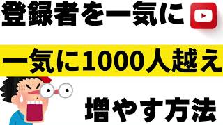 【必見】YouTubeで登録者増やす方法