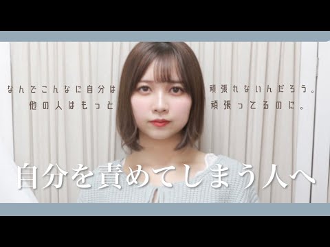 自分をダメ人間と責めてしまう人へ
