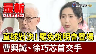 直球對決！罷免說明會登場 曹興誠、徐巧芯首交手【最新快訊】
