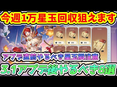 【崩壊スターレイル】今週1万星玉回収狙える！3.1アプデ後やるべき8選＆アプデ直前星玉しないために確認すべきもの・トリビー雲璃ガチャまもなく開始！【崩スタ/スタレ】※リークなし