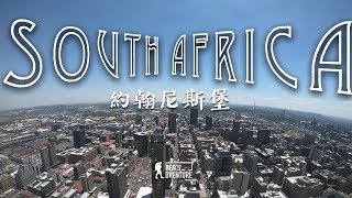 【南非2】穿梭在世界最危險的城市--約翰尼斯堡！Walking in the Most DANGEROUS City in the World- Johannesburg Eng Sub