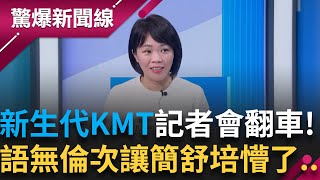 藍營罷免記者會現場成災難重地? 場面荒謬到不忍直視... 簡舒培:完全不知道這些人在講什麼 建議國民黨應該好好栽培年輕人!│呂惠敏 主持│【驚爆新聞線 PART1】20250309│三立新聞台