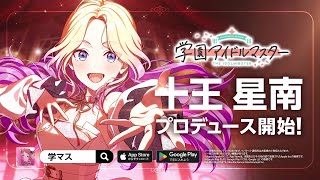 【学マス】WEBCM「十王 星南、プロデュース開始！」15秒ver.【アイドルマスター】