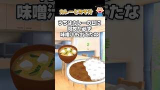 【2ch】カレーとみそ汁 #2ch #2ちゃんねる #笑える #笑える話 #ジョーク #カレー #みそ汁