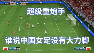 超级重炮手！谁说中国女足没有大力脚！这球可以直接杀死人！！！