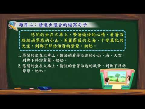 國小作文教學動畫-縮寫句子-圖像式解說法作文教學
