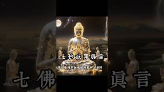 持誦七佛滅罪真言，現世得平安吉祥，來世得究竟解脫 #健康幸福 #觀世音菩薩 #阿彌陀佛 #福報 #buddha #佛教  #福運財運  #佛  #佛法 #佛語禪心 #禪意生活